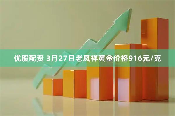 优股配资 3月27日老凤祥黄金价格916元/克