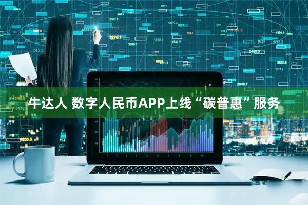 牛达人 数字人民币APP上线“碳普惠”服务